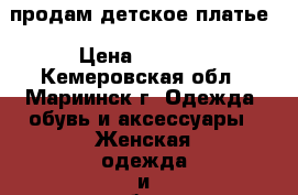 продам детское платье › Цена ­ 1 800 - Кемеровская обл., Мариинск г. Одежда, обувь и аксессуары » Женская одежда и обувь   . Кемеровская обл.,Мариинск г.